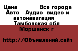 Comstorm smart touch 5 › Цена ­ 7 000 - Все города Авто » Аудио, видео и автонавигация   . Тамбовская обл.,Моршанск г.